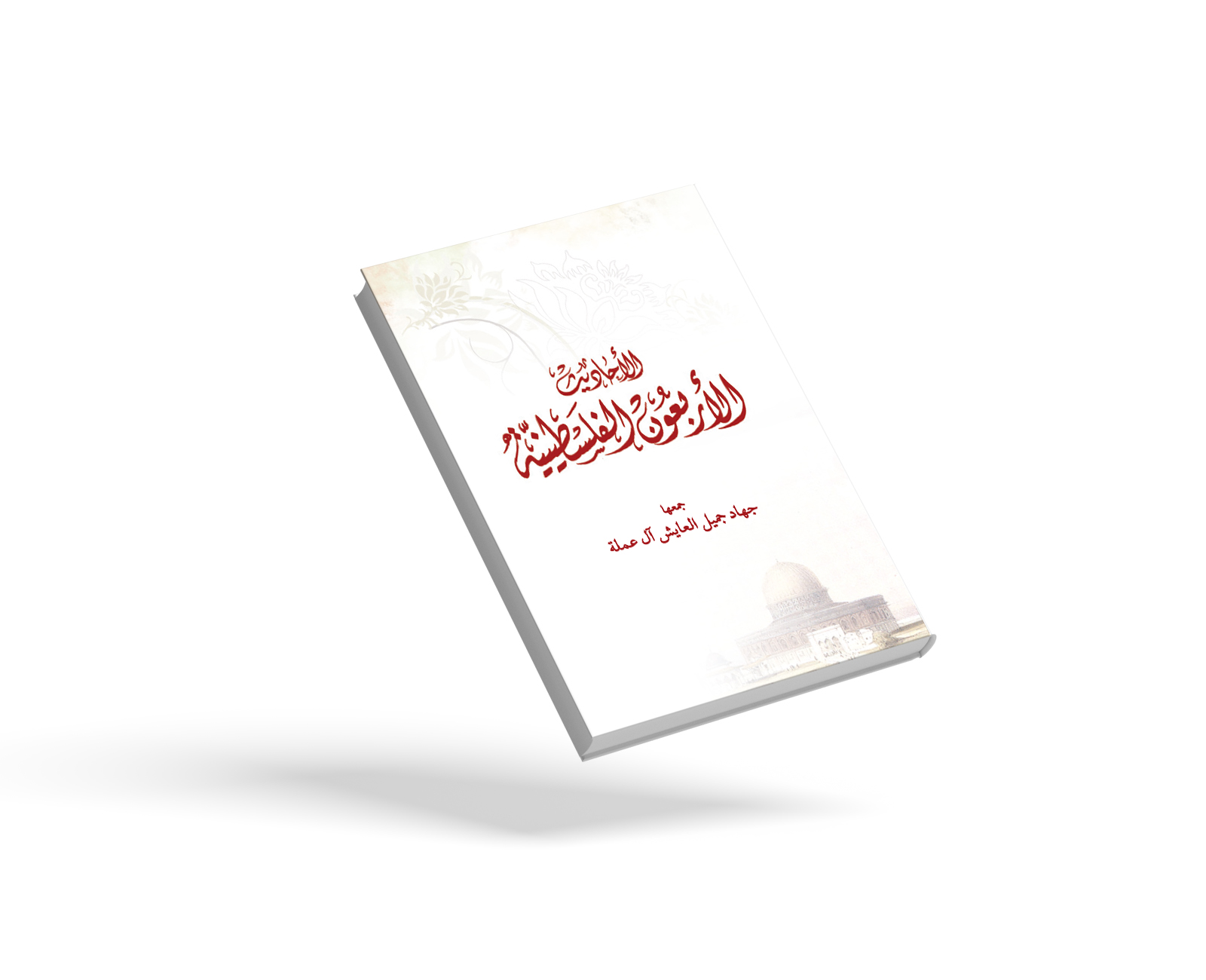 الأربعون الفلسطينية